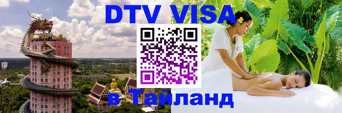Стоимость и условия DTV визы — оформление в Таиланд под ключ - 05.10.2025 