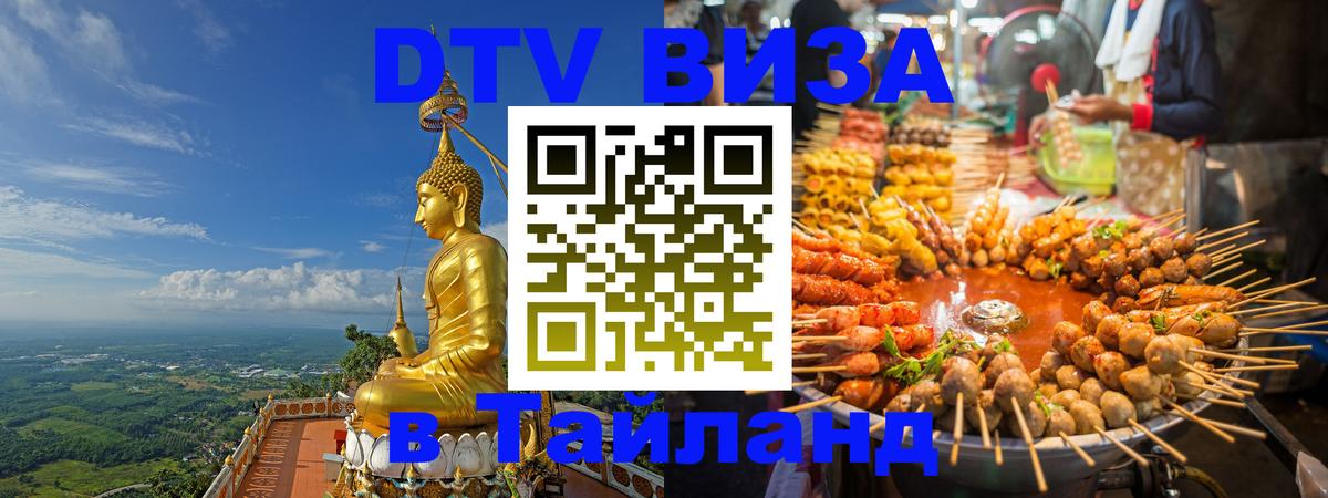 DTV Visa Тайланд купить 