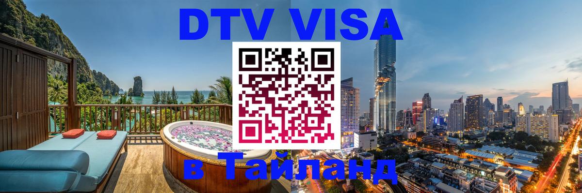 Destination Thailand Visa (DTV виза) Тайбэй 